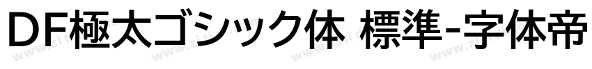 ＤＦ極太ゴシック体 標準字体转换